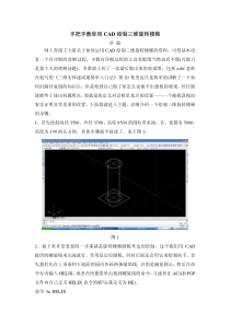 手把手教你用CAD绘制三维旋转楼梯