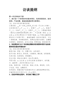 第一书记访谈提纲(1)