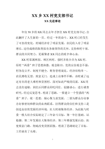 XX村优秀村支部书记先进事迹材料