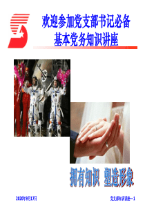 党支部书记的必备基础知识