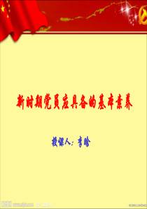 讲政治顾大局党课教育