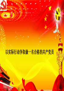 党课培训PPT课件