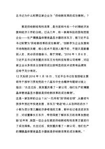 总书记为什么称赞这家企业为「供给侧改革的成功案例」？