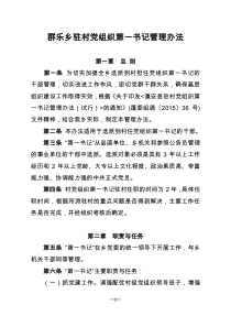 驻村党组织第一书记管理办法