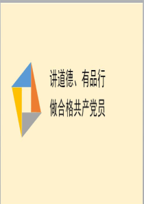 践行四讲四有讲道德有品行做合格党员专题党课课件