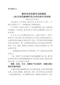 学习材料之二  新时代村支部书记的典范-张明俊