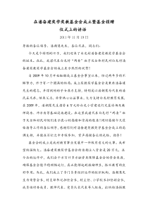 村书记在潘奋建奖学奖教基金会成立暨基金捐赠仪式上的讲话