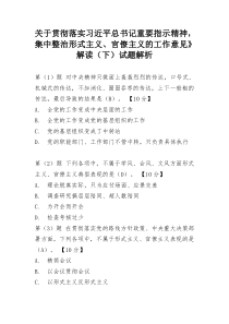 关于贯彻落实习近平总书记重要指示精神,集中整治形式主义、官僚主义的工作意见》解读(下)试题解析