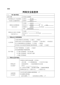 网络安全检查表