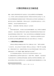 计算机网络安全文献综述