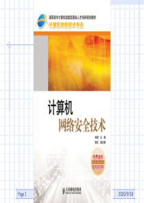 第1章  网络安全技术概述