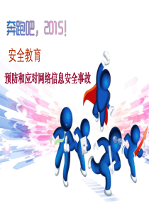预防和应对网络信息安全事故