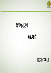 某品牌现代渠道合同入场谈判培训一