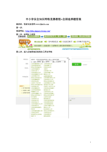 中小学安全知识网络竞赛教程+全部选择题答案