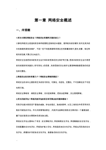 网络安全课后答案