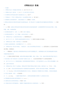2018-1-网络安全 公需课 答案