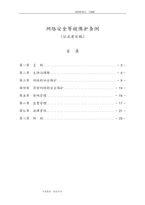 网络安全等级保护条例_中华人民共和国公安部