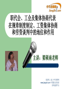 梁硕南：职代会、工会在劳资谈判中的地位和作用