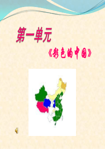 七年级《彩色的中国》音乐课件