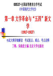 2014年自学考试中国现代文学史课件1