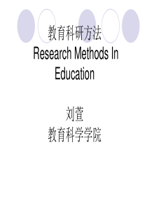 第一章教育研究方法概述