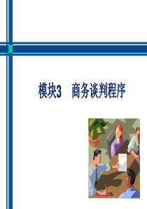 模块3_商务谈判过程