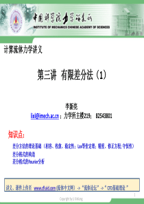计算流体力学(中科院力学所)-第3讲-差分方法1