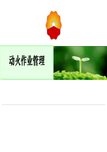 中石油高危作业系列：动火作业管理