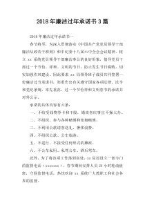 2018年廉洁过年承诺书3篇