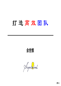 余世维-打造高效团队-团队管理与团队建设