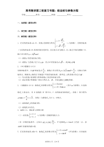 2017年高考数学第二轮复习专题：极坐标与参数方程(含答案)