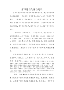 家风建设与廉政建设