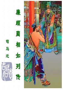 《廉颇蔺相如列传》课件