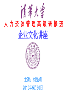 企业文化(清华大学人力班)