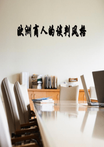 欧洲各国商人谈判风格
