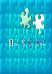 关于团队合作的ppt