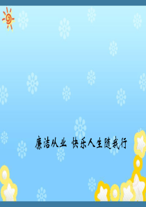 廉洁从业_开启快乐生活
