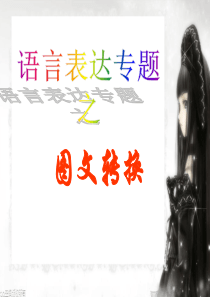 2013届高考语文图文转换(新)