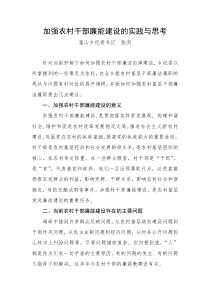 加强农村干部廉洁自律建设的实践与思考