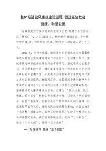 整体推进党风廉政建设进程 促进经济社会档