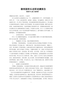 德育副校长述职述廉报告