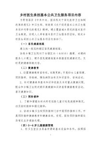 乡村医生承担基本公共卫生服务内容