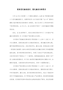 提高党风廉政意识,强化廉洁自律要求