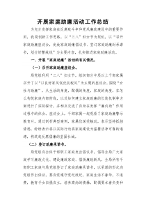 家庭助廉工作总结