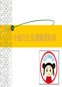 中国文化及礼仪习俗章