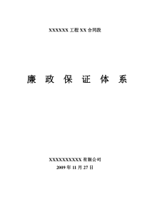 廉政保证体系