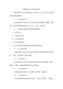 现代社交与礼仪知识