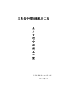 廉租房土方开挖施工方案.doc