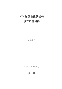 融资性担保机构设立申请样本