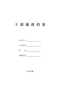《干部廉政档案》2016年最新模板